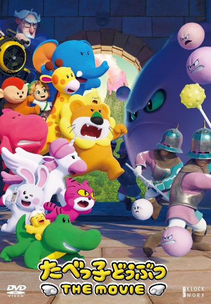 たべっ子どうぶつ THE MOVIE