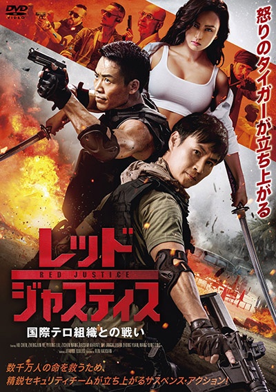 レッド・ジャスティス ~国際テロ組織との戦い~