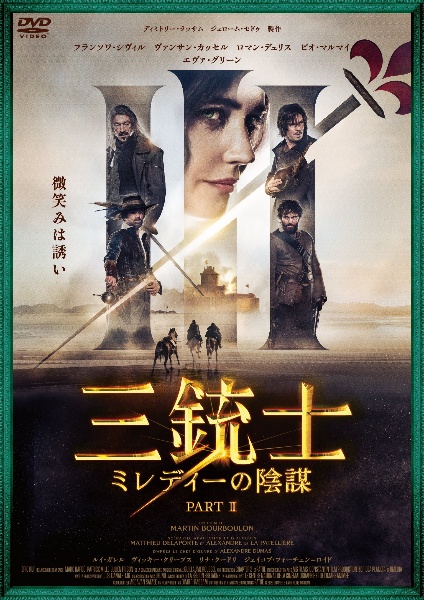 三銃士 ミレディーの陰謀
