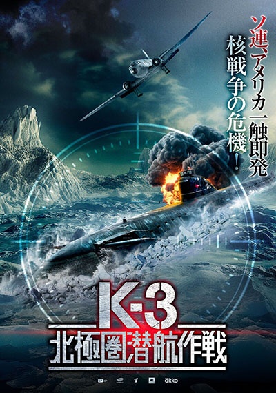 K-3 北極圏潜航作戦