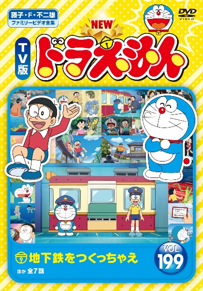 NEW TV版 ドラえもん Vol.199 - レンタルDVD｜TSUTAYA レンタル
