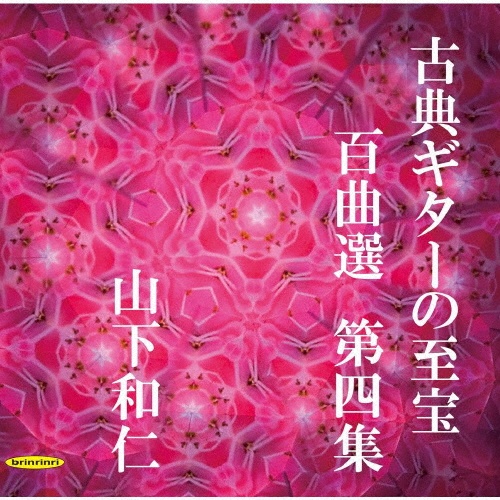 山下和仁の芸術[1]ミュージック・オブ・スペイン/山下和仁 - 販売CD