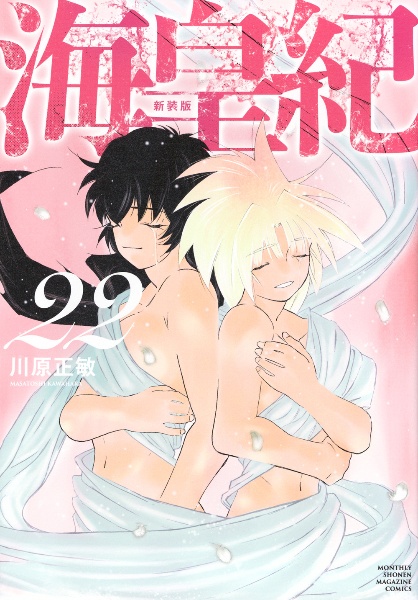 海皇紀<新装版>