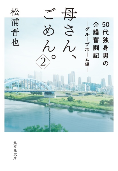 母さん、ごめん。50代独身男の介護奮闘記