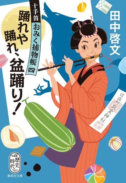 踊れや踊れ、盆踊り! 十手笛おみく捕物帳4