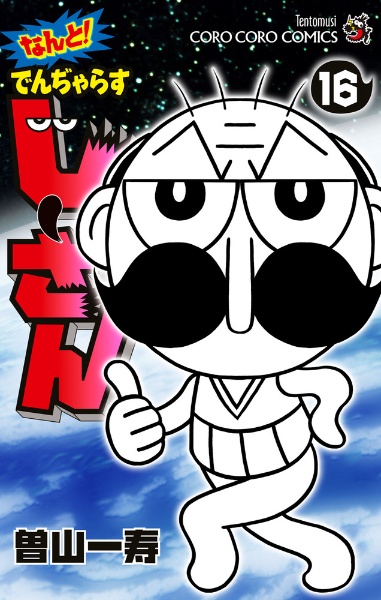 なんと! でんぢゃらすじーさん（16）