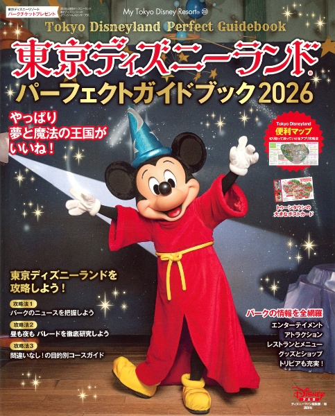 Disney FAN 特別版 ディズニーランドリゾート 60周年完全BOOK Disney FAN 特別版 ディズニーランドリゾート 60周年完全BOOK
