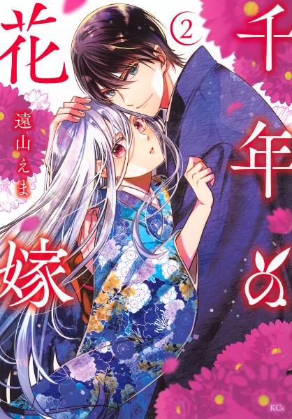 千年の花嫁