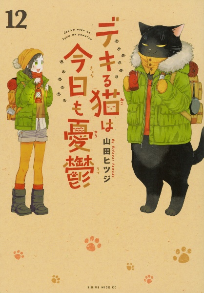 デキる猫は今日も憂鬱（12）/山田ヒツジ - 販売コミック｜TSUTAYA
