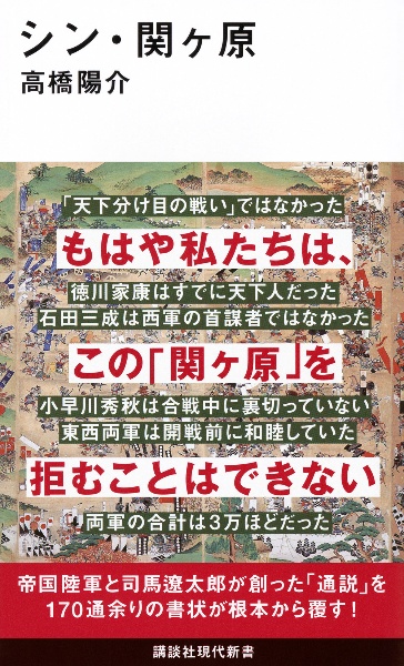 シン・関ヶ原