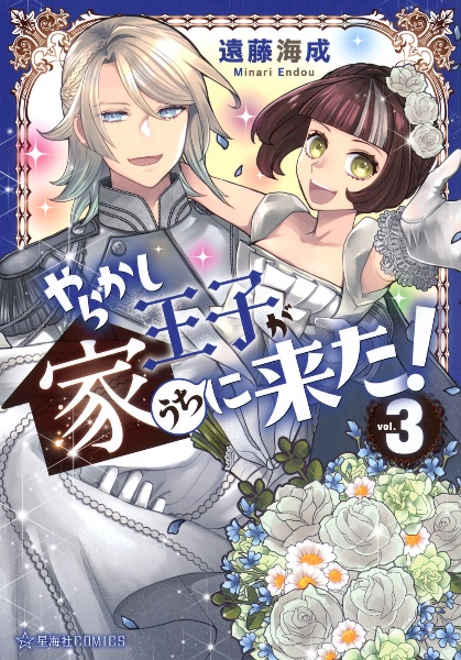 やらかし王子が家に来た!