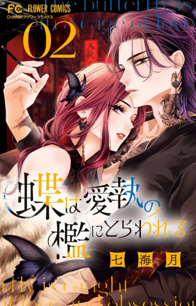 蝶は愛執の檻にとらわれる