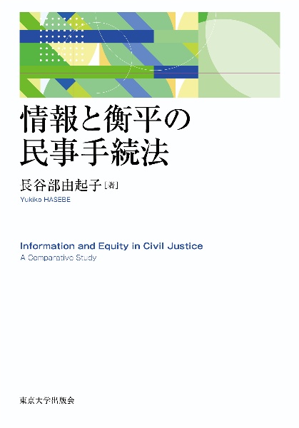 情報と衡平の民事手続法