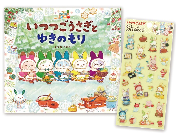 いつつごうさぎとゆきのもり キラキラシール付き