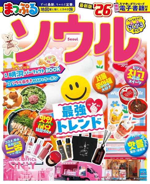 まっぷる ソウル’26