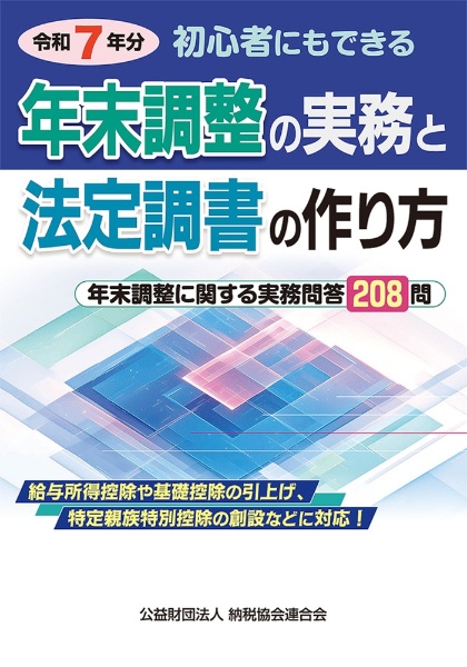 年末調整の実務と法定調書の作り方 令和7年分 初心者にもできる