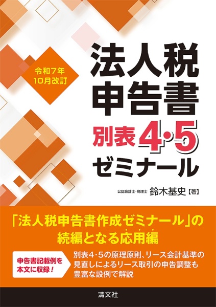 令和8年版 重点解説 法人税申告の実務/鈴木基史 - 販売書籍｜TSUTAYA