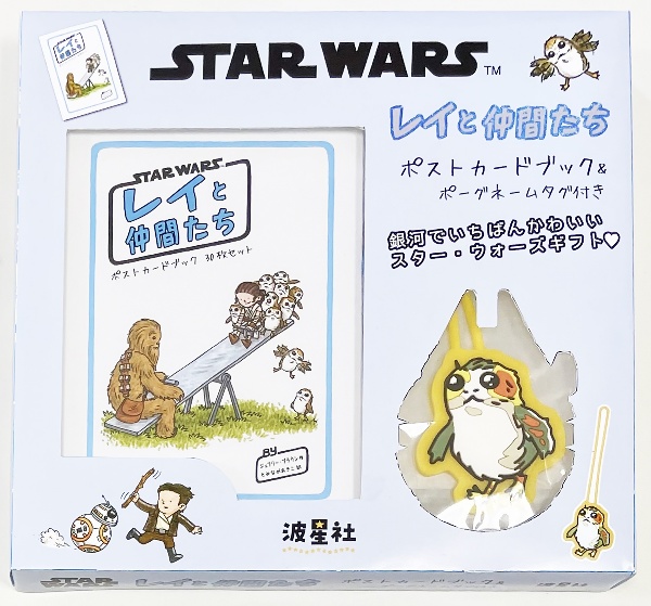 STAR WARSレイと仲間たちポストカードブック&ポーグネームタグ付き 銀河の仲間たちが贈るスター・ウォーズギフト 名シー