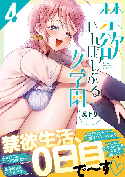 禁欲いんぽっしぶる女学園