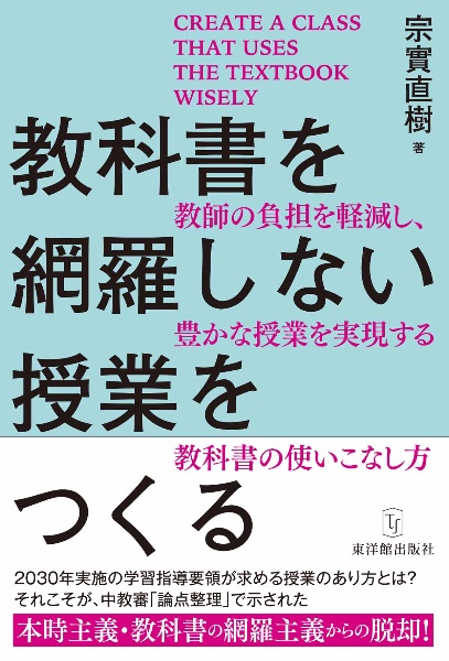 教科書を網羅しない授業をつくる