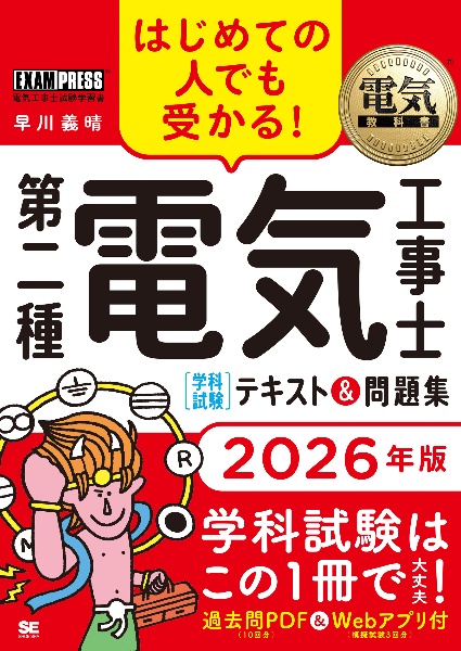 第二種電気工事士[学科試験]テキスト&問題集 2026年版 はじめての人