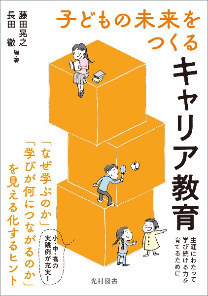 子どもの未来をつくる キャリア教育 生涯にわたって学び続ける力を