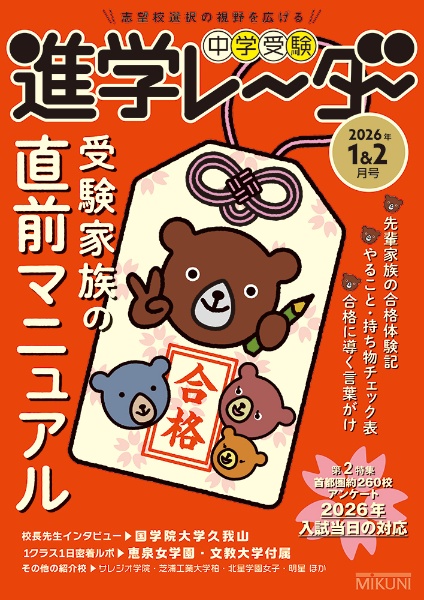 中学受験進学レーダー 受験家族の直前マニュアル 2026年1&2月号 志望校選択の視野を広げる