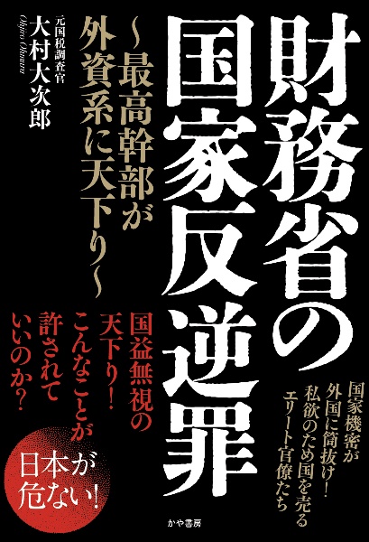 財務省の国家反逆罪~最高幹部が外資系に天下り~
