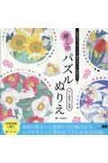 気持ちをリセットして脳をやさしく刺激する 癒しのパズルぬりえ 花と動物の輪舞