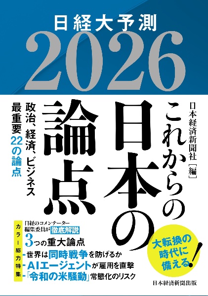 これからの日本の論点 日経大予測 2026