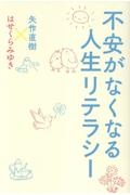 不安がなくなる人生リテラシー
