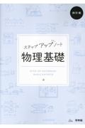 ステップアップノート物理基礎