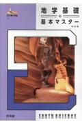 地学基礎の基本マスター