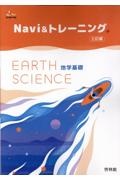 Navi&トレーニング地学基礎