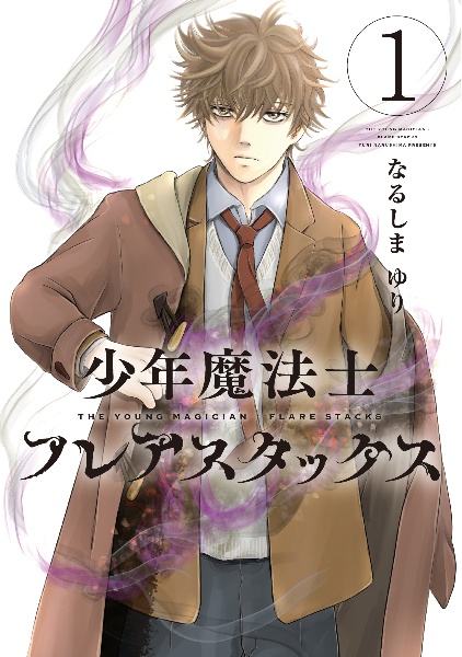 少年魔法士 フレアスタックス