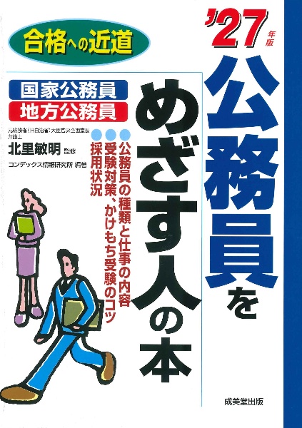 公務員をめざす人の本 ’27年版
