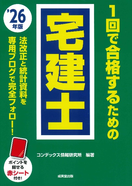 1回で合格するための宅建士 ’26年版