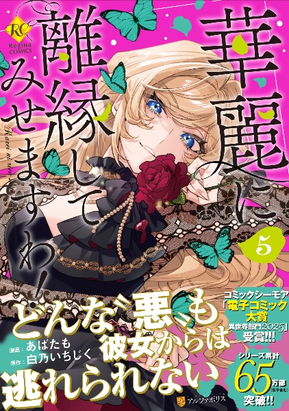 華麗に離縁してみせますわ!（5）