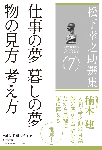 松下幸之助選集 仕事の夢暮しの夢/物の見方考え方（7）