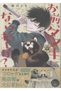 お前、タヌキにならねーか?(9)