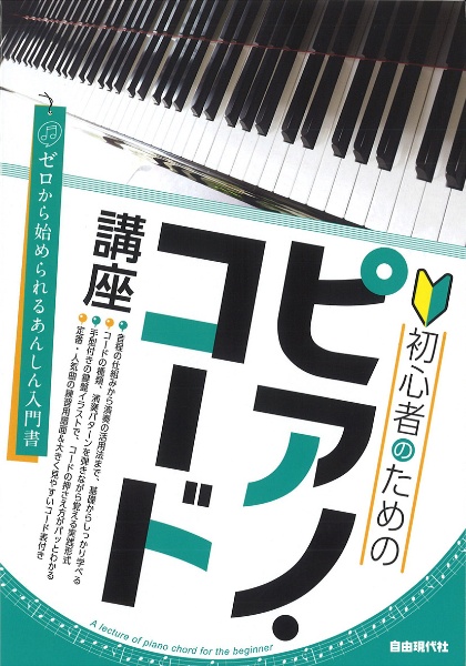 初心者のためのピアノ・コード講座