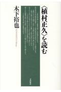 〈植村正久〉を読む