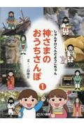 しゅんすけくんとようこちゃん 神さまのおうちさんぽ