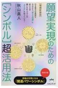 [増補新装版]願望実現のための[シンボル]超活用法