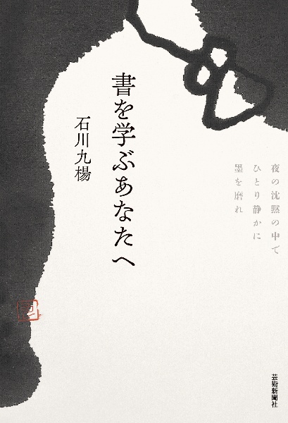 書とはどういう芸術か 増補版 筆蝕の美学/石川九楊 - 販売書籍