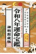 運命宝鑑 令和八年 神明館蔵版/日本運命学会 - 販売書籍｜TSUTAYA