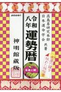 運勢暦 令和八年 神明館蔵版/日本運命学会 - 販売書籍｜TSUTAYA