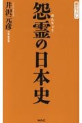 怨霊の日本史