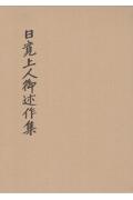 日寛上人御述作集/日蓮正宗宗務院 - 販売書籍｜TSUTAYA レンタル・販売