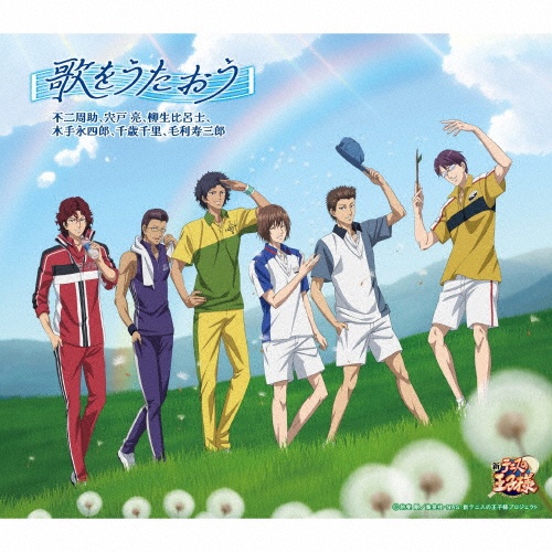 歌をうたおう/新テニスの王子様 - 販売CD｜TSUTAYA レンタル・販売